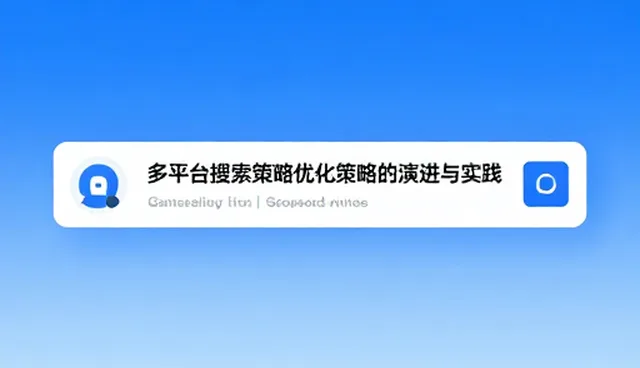 多平台搜索策略优化策略的演进与实践
